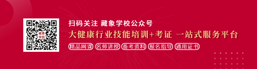 美女下面屄屄视频在线看网站想学中医康复理疗师，哪里培训比较专业？好找工作吗？